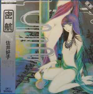 佐井好子 密航 cover artwork