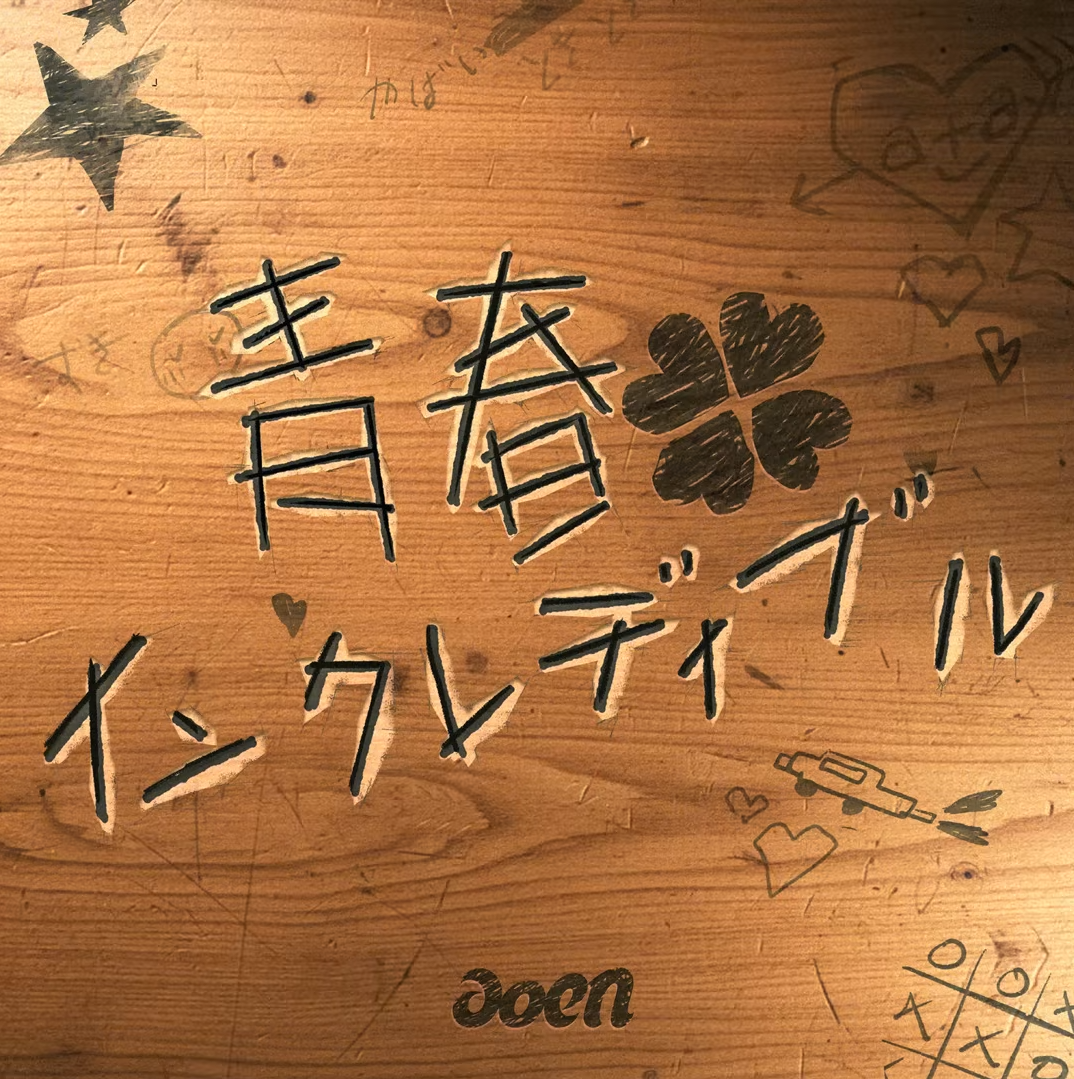 aoen Seishun Incredibles cover artwork