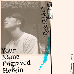 陳昊森 — 刻在我心底的名字 cover artwork