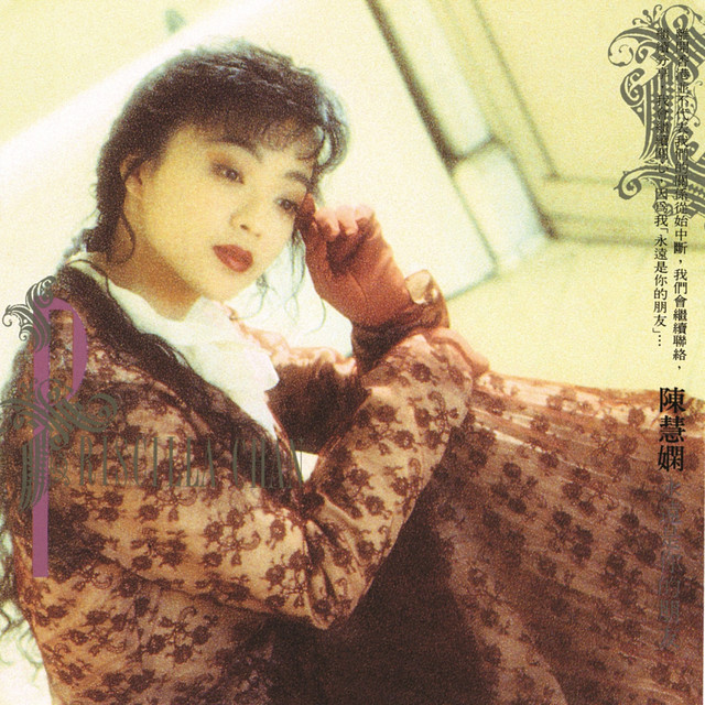 陳慧嫻 永遠是你的朋友 cover artwork