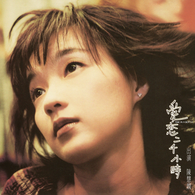 陳慧嫻 愛戀二千小時 cover artwork