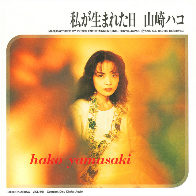 山崎ハコ 私が生まれた日 cover artwork