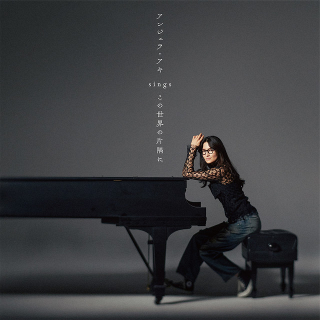 アンジェラ・アキ アンジェラ・アキ sings 『この世界の片隅に』 cover artwork