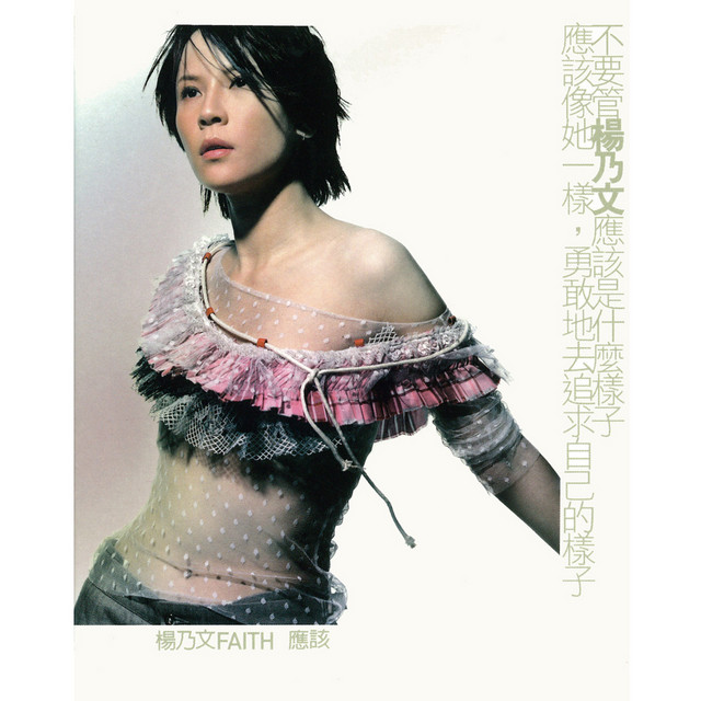 楊乃文 應該 cover artwork