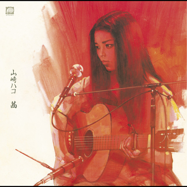 山崎ハコ 繰り言 cover artwork