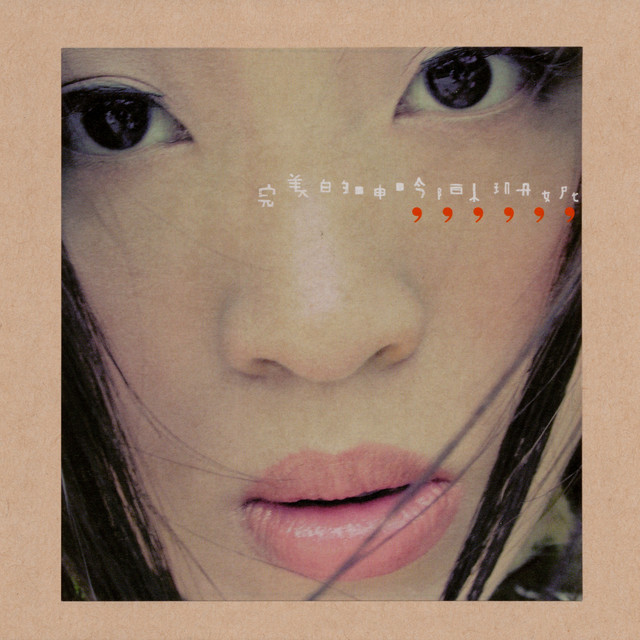 陳珊妮 完美的呻吟 cover artwork