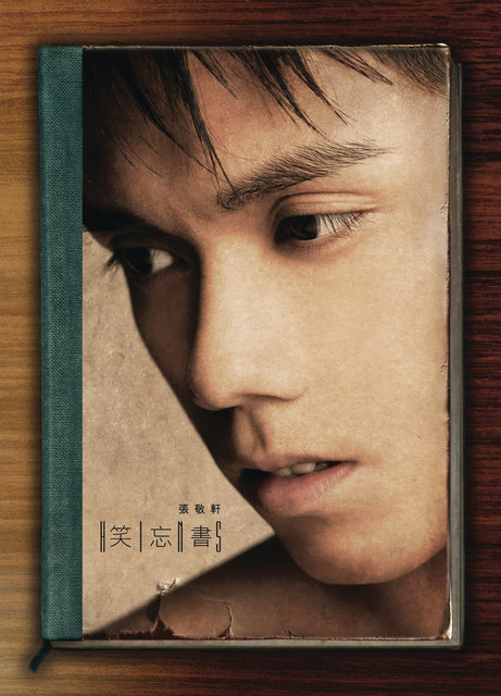 張敬軒 笑忘書 cover artwork
