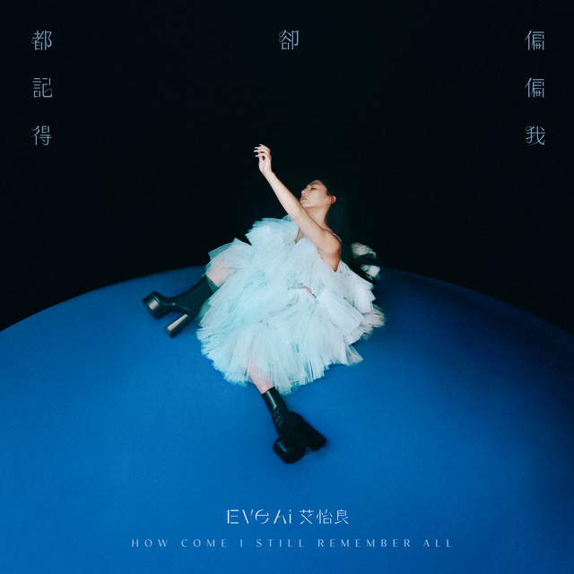 艾怡良 偏偏我卻都記得 cover artwork
