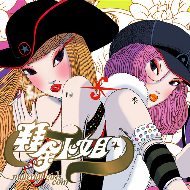 陳珊妮 & 李端嫻 拜金小姐2004 cover artwork