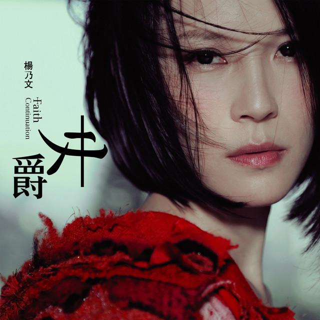 楊乃文 女爵 cover artwork