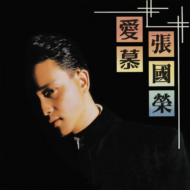 Leslie Cheung 愛慕 cover artwork
