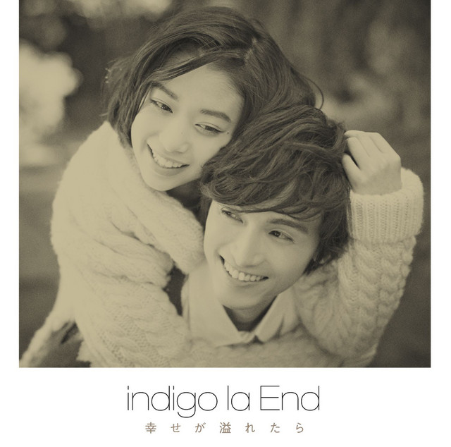indigo la End 幸せが溢れたら cover artwork