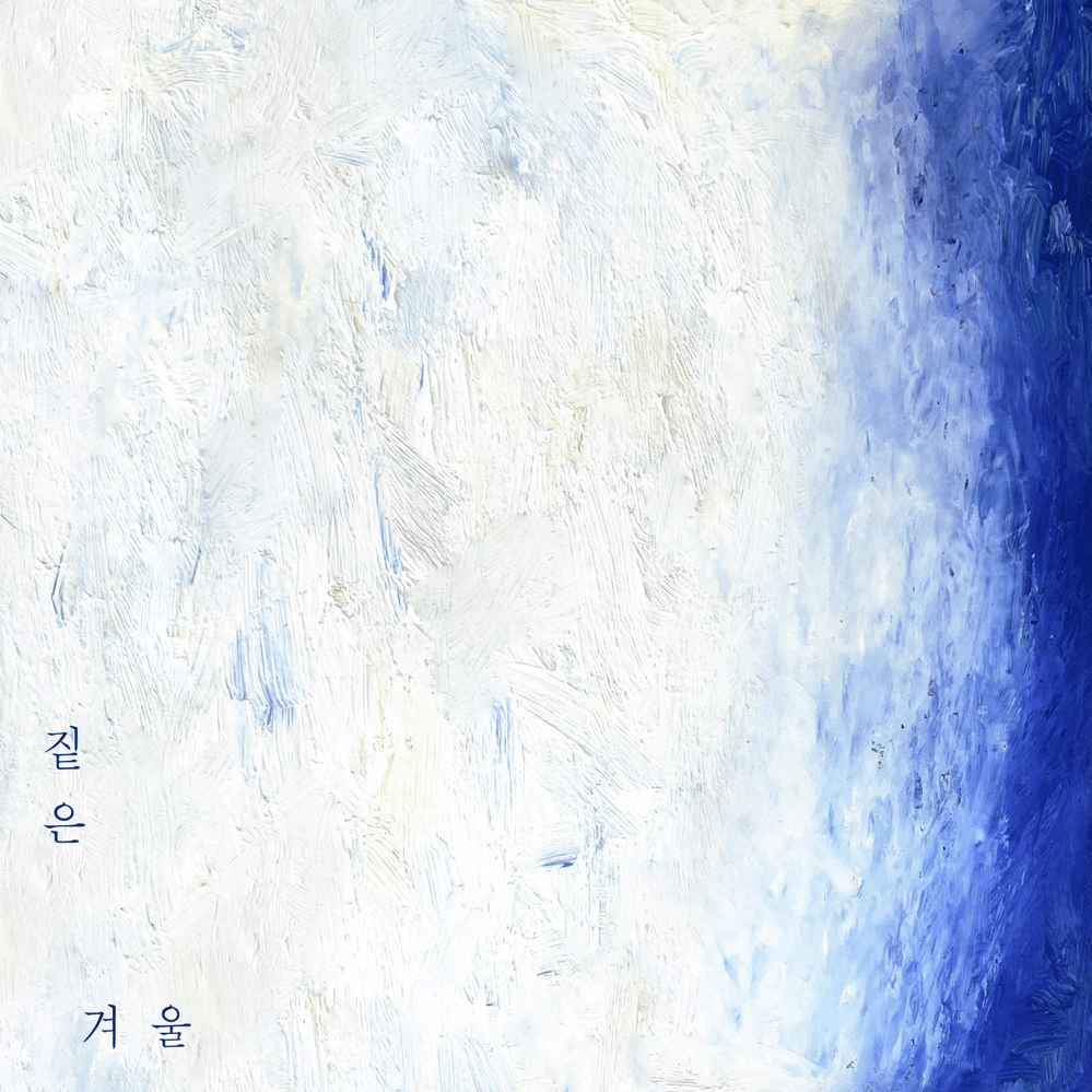 짙은 겨울 cover artwork
