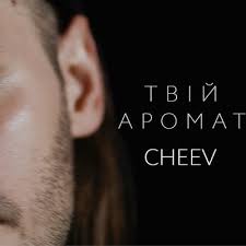 CHEEV — Твій аромат cover artwork