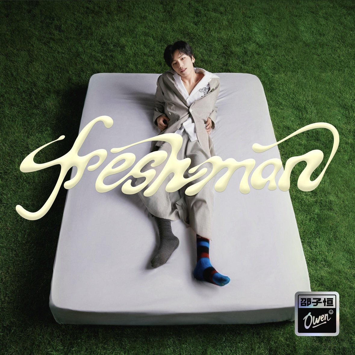 Owen (Shao Ziheng) Freshman - Single cover artwork