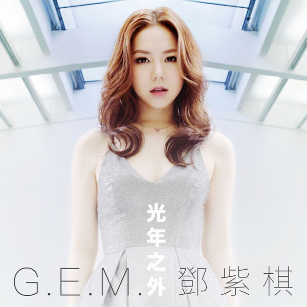 GEM 光年之外 (電影 《Passengers》 中國區主題曲) cover artwork