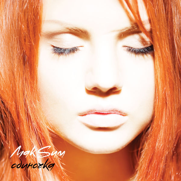 MakSim Одиночка cover artwork