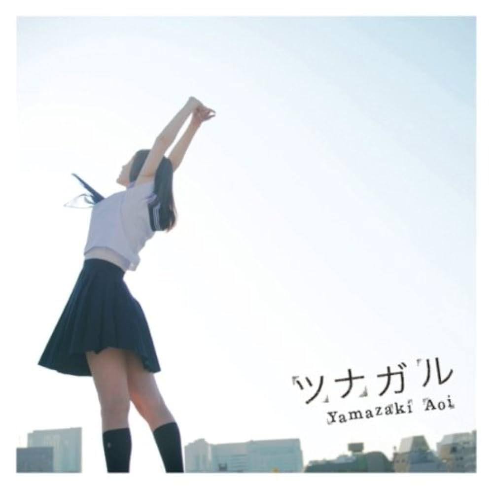 山崎あおい ツナガル cover artwork