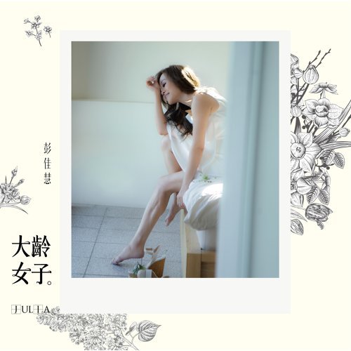 彭佳慧 — 大齡女子 cover artwork