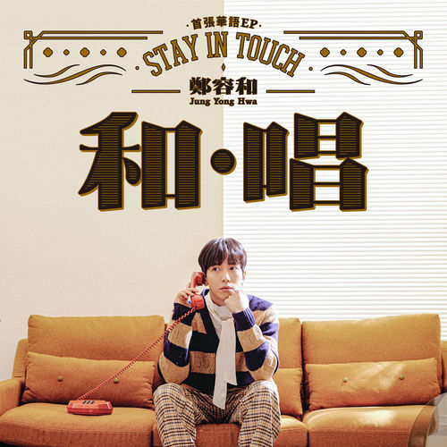 정용화 STAY IN TOUCH cover artwork