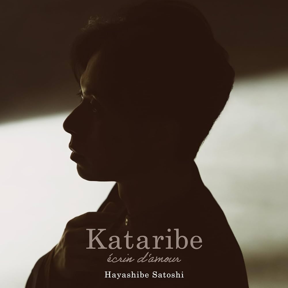 林部智史 カタリベ ～愛のエクラン～ cover artwork