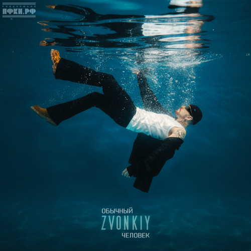 Звонкий — Обычный человек cover artwork