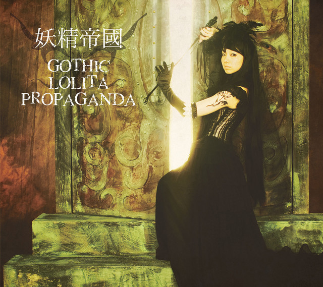 妖精帝國 Vermilion Tiara cover artwork
