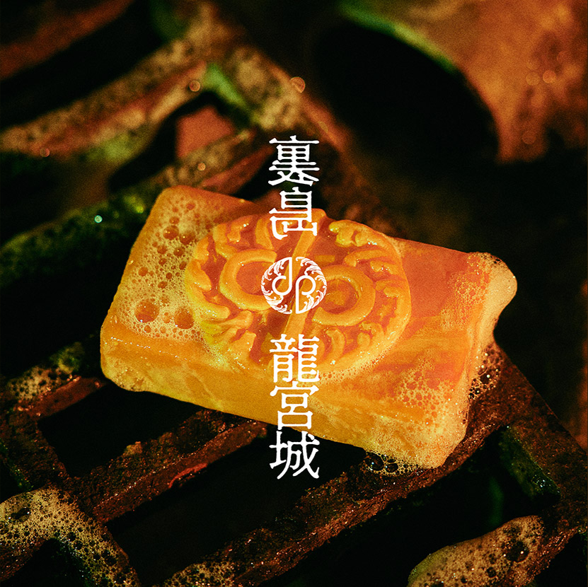 龍宮城 — 裏島 cover artwork