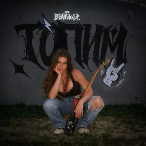 BEARWOLF — Топим cover artwork