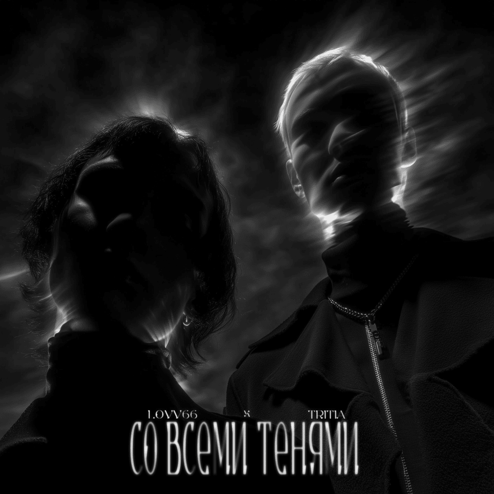 LOVV66 & TRITIA — Со всеми тенями cover artwork
