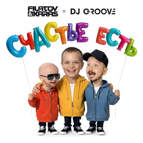 Filatov &amp; Karas & DJ Groove — Счастье есть cover artwork