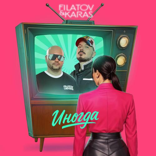 Filatov &amp; Karas — Иногда cover artwork
