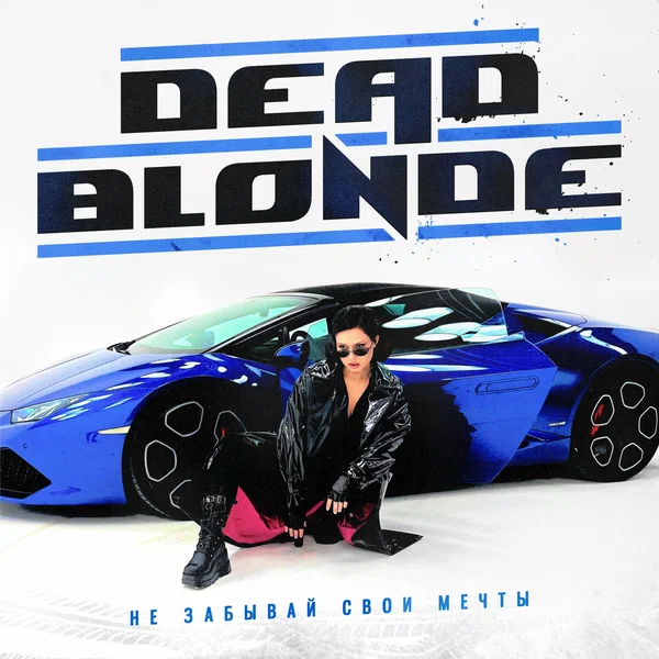 DEAD BLONDE — Не забывай свои мечты cover artwork