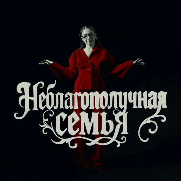 Мэйби Бэйби — Неблагополучная Семья cover artwork