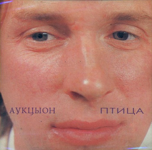 Аукцыон — Дорога cover artwork