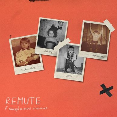 Remute — По захвату вселенной cover artwork
