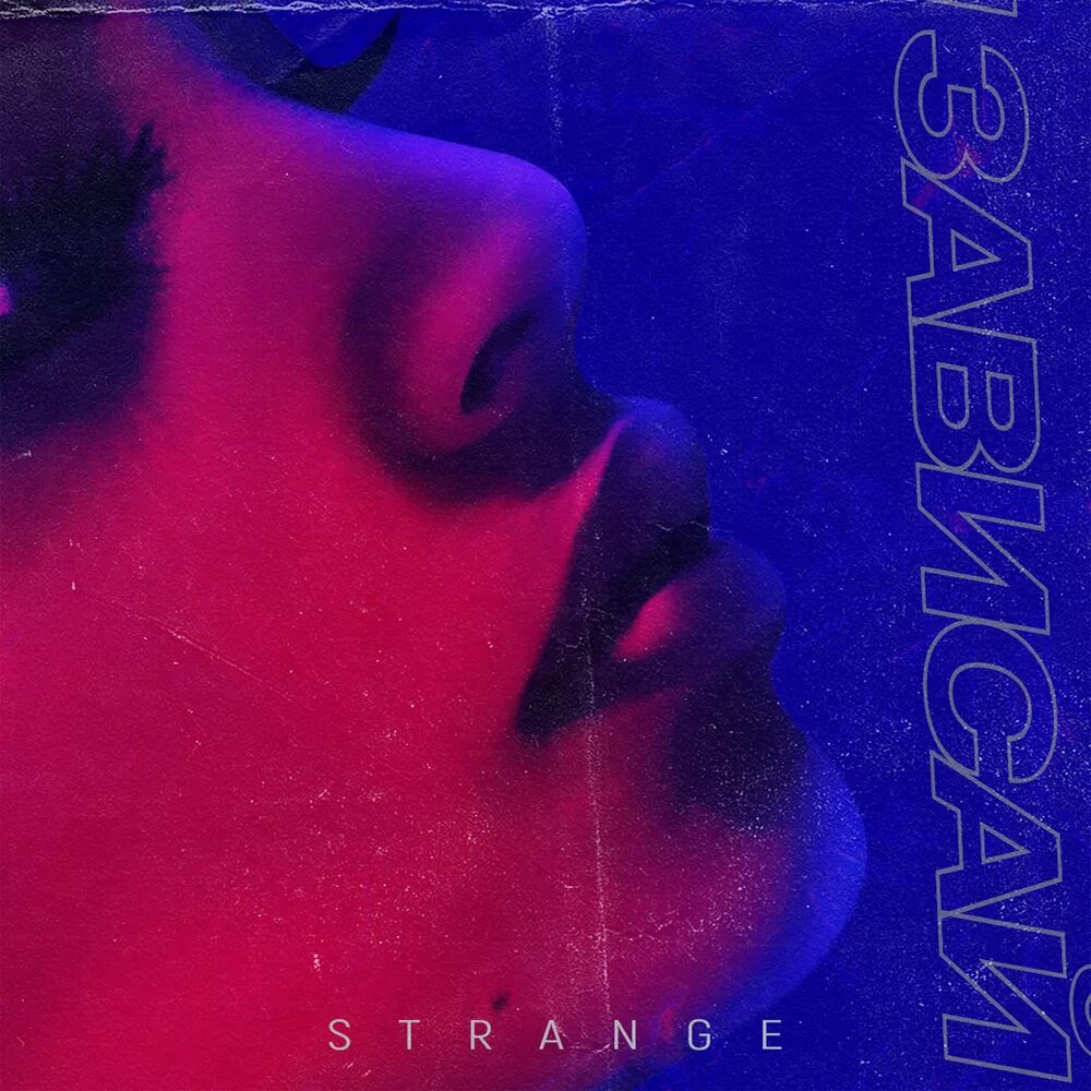 Strange Зависай cover artwork