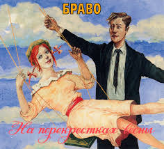 Браво Ветер знает... cover artwork