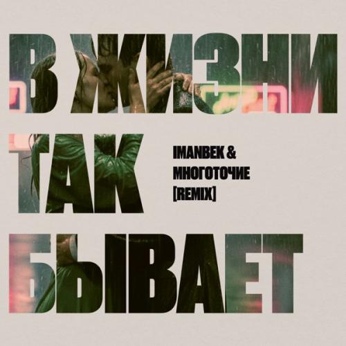 Imanbek & Многоточие — В жизни так бывает (Remix) cover artwork