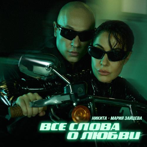 Никита featuring Мария Зайцева — Все слова о любви cover artwork