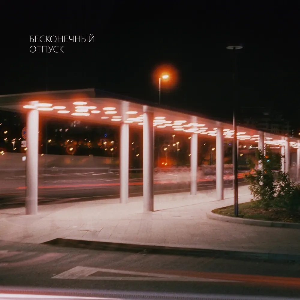 beskonechniy otpusk Гжель cover artwork