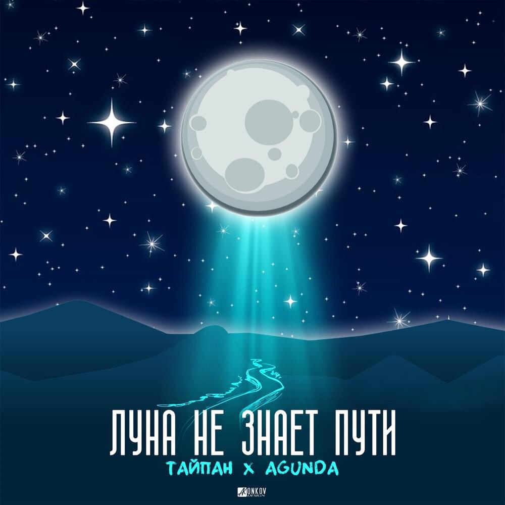 Тайпан featuring Agunda — Луна не знает пути cover artwork