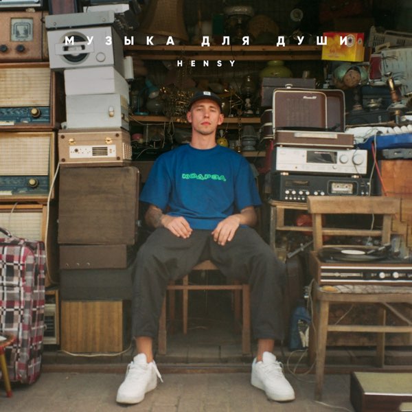 HENSY Музыка для души - EP cover artwork