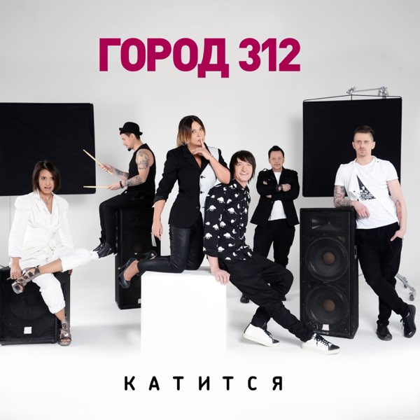 Город 312 — Катится cover artwork