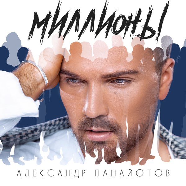 Александр Панайотов — Миллионы cover artwork