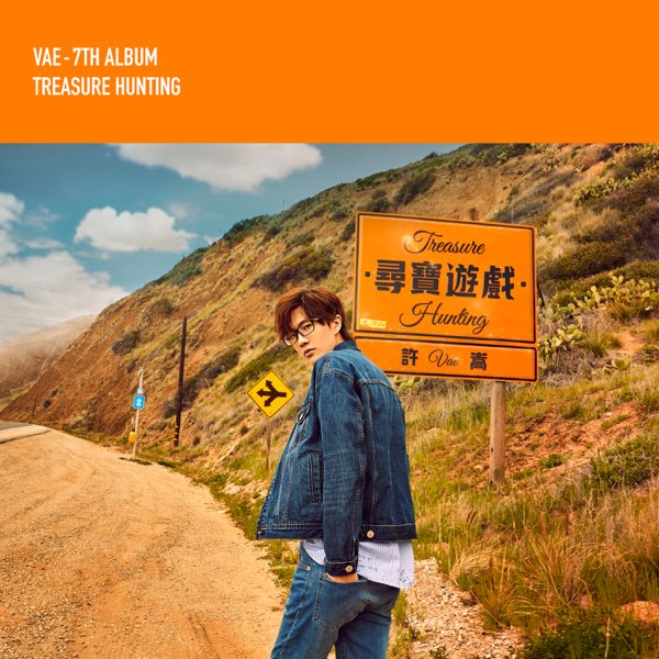 許嵩 尋寶遊戲 cover artwork