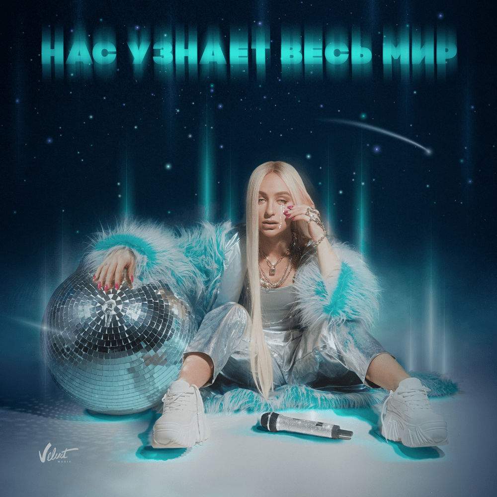 Мари Краймбрери Нас узнает весь мир (Part 1) cover artwork