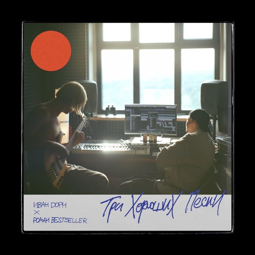 Иван Дорн & Роман Бестселлер Три хороших песни cover artwork