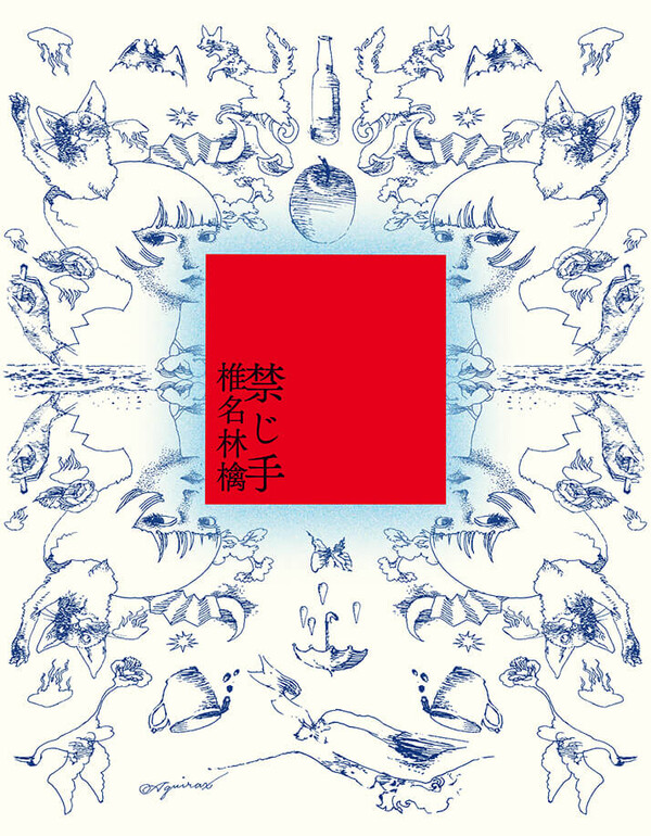 Sheena Ringo 禁じ手 cover artwork