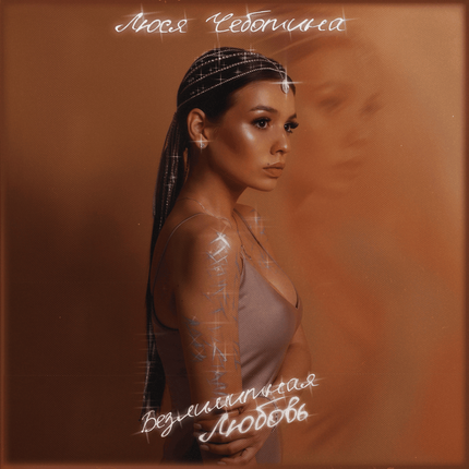 Люся Чеботина featuring ЮрКисс — Всё не то cover artwork